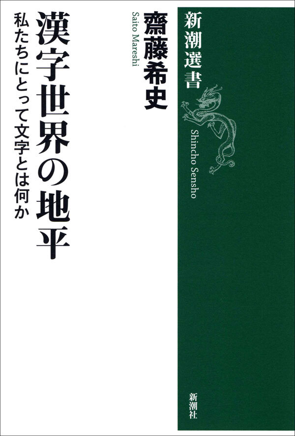 漢字世界の地平―私たちにとって文字とは何か―