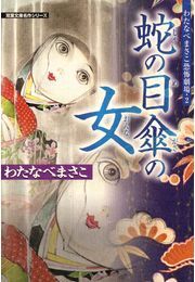 わたなべまさこ恐怖劇場