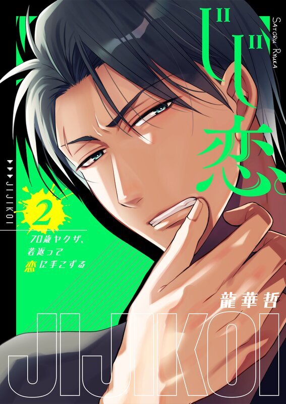 じじ恋。～７０歳ヤクザ、若返って恋に手こずる１【電子単行本版】