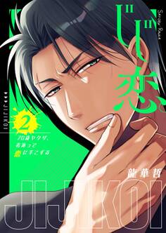 じじ恋。~70歳ヤクザ、若返って恋に手こずる1【電子単行本版】