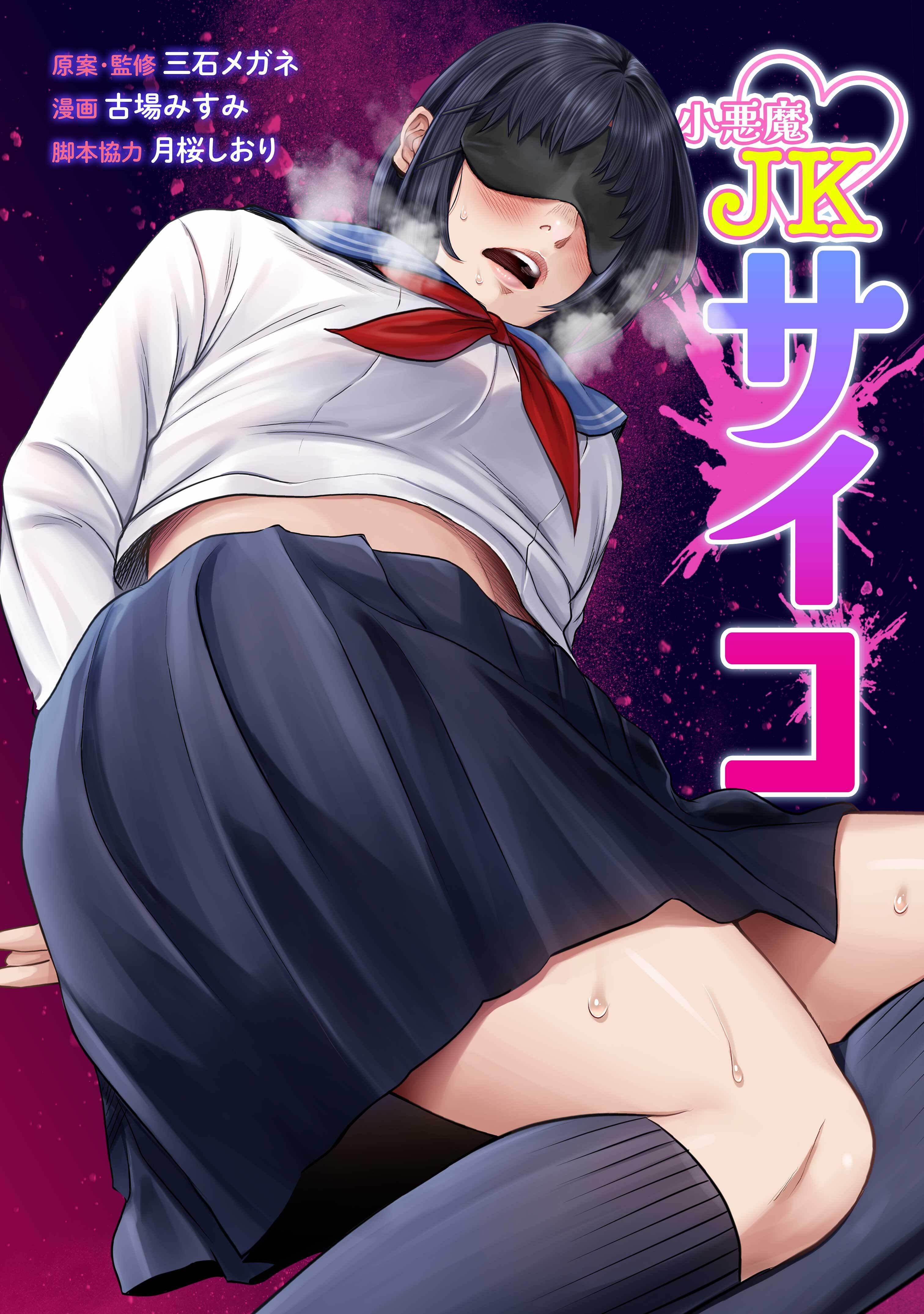 小悪魔JKサイコ