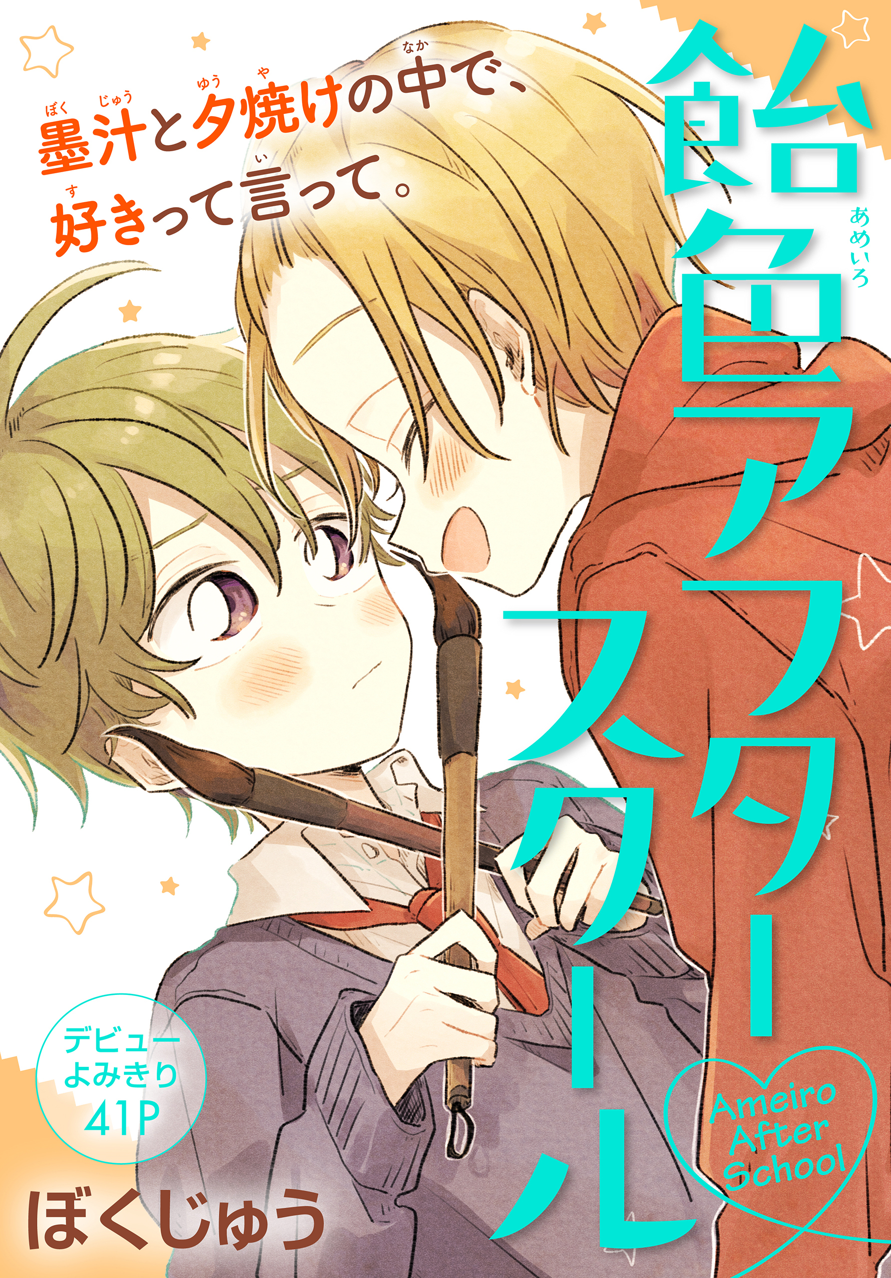 飴色アフタースクール［1話売り］