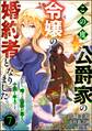 この度、公爵家の令嬢の婚約者となりました。しかし、噂では性格が悪く、十歳も年上です。 コミック版(分冊版) 【第7話】