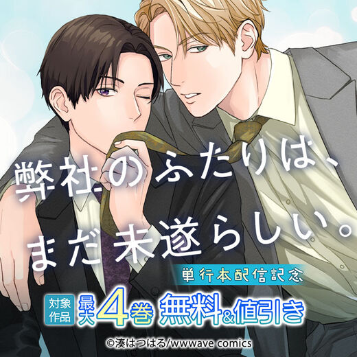 『弊社のふたりは、まだ未遂らしい。』単行本配信記念