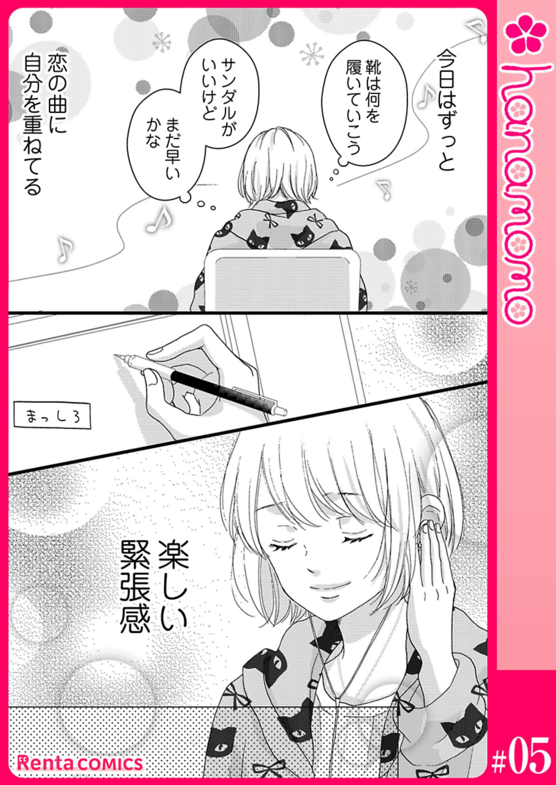 カレと元カレ―ときめきサプリ―［連載版］ 5