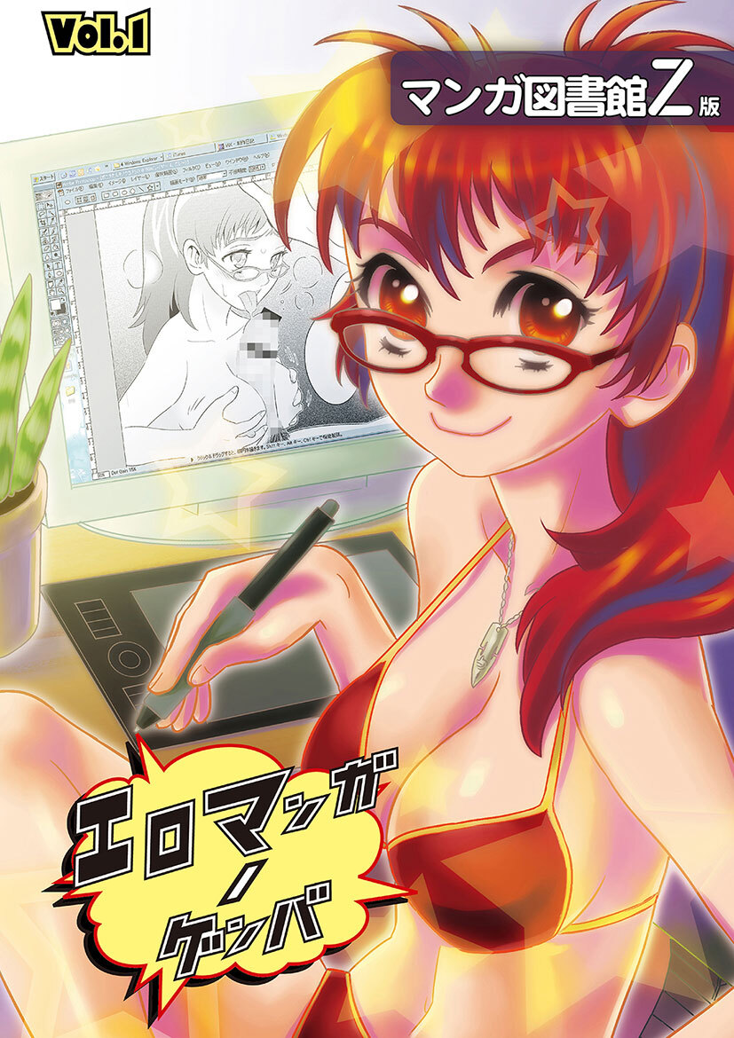 エロマンガノゲンバ　マンガ図書館Z版(1)