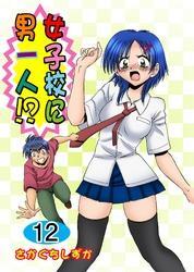 女子校に男一人！？(12)