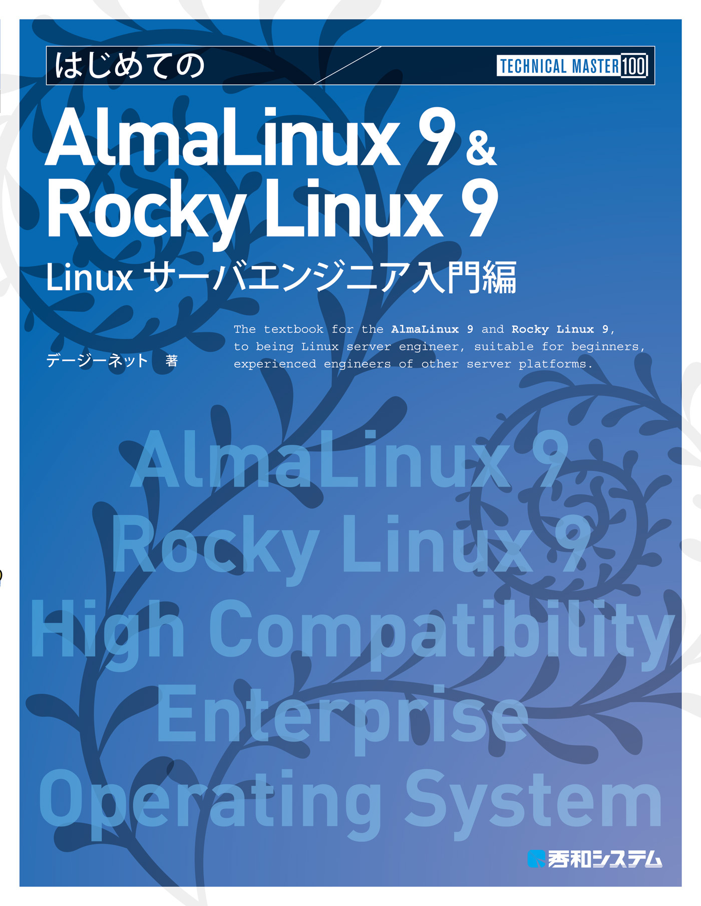TECHNICAL MASTER はじめてのAlmaLinux 9 & Rocky Linux 9 Linuxサーバエンジニア入門編