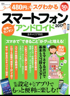 100%ムックシリーズ 480円でスグわかるスマートフォン2017
