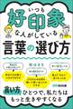 いつも好印象な人がしている言葉の選び方――言い方ひとつで、私たちはもっと生きやすくなる