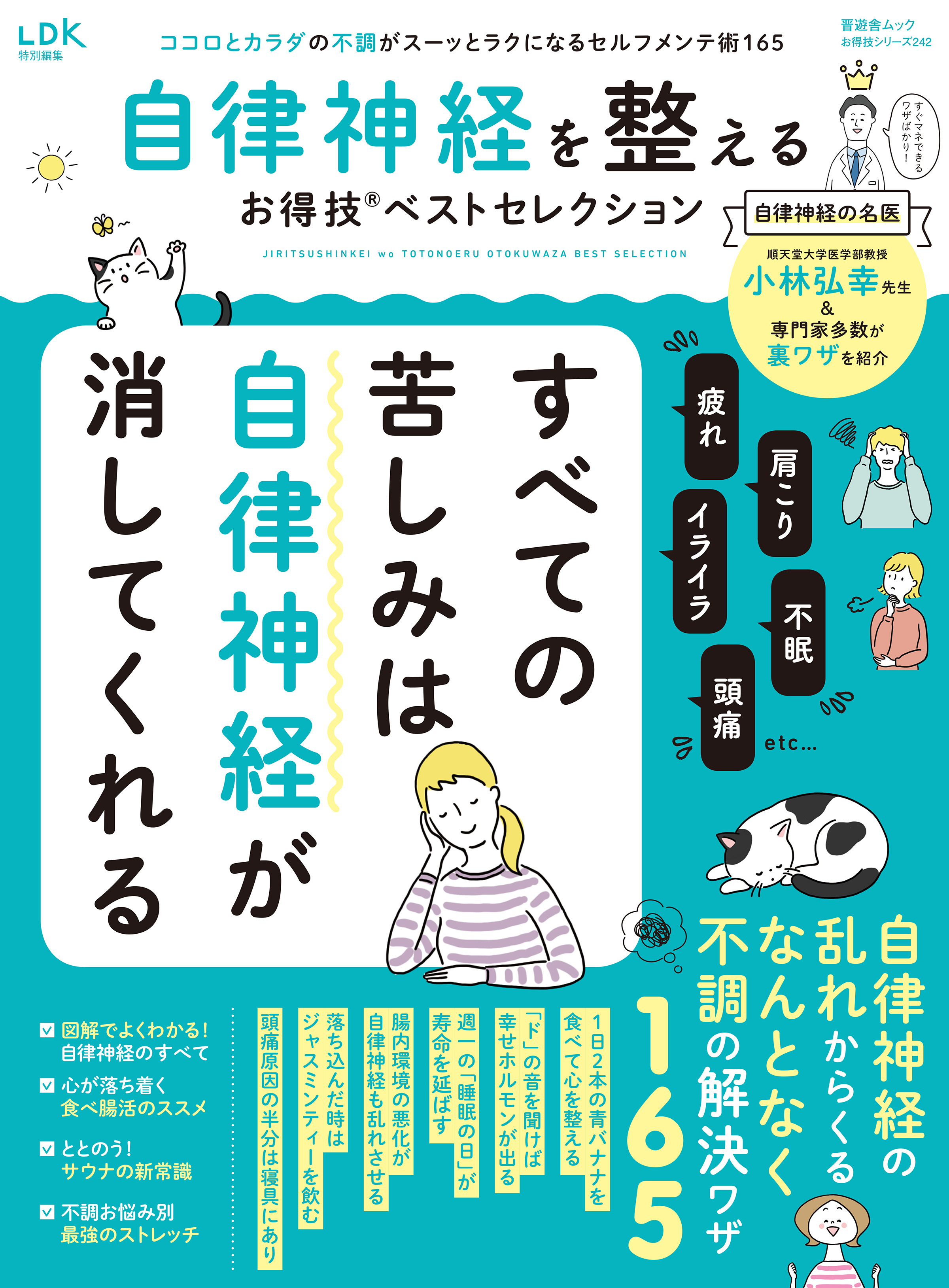 晋遊舎ムック お得技シリーズ242　自律神経を整えるお得技ベストセレクション