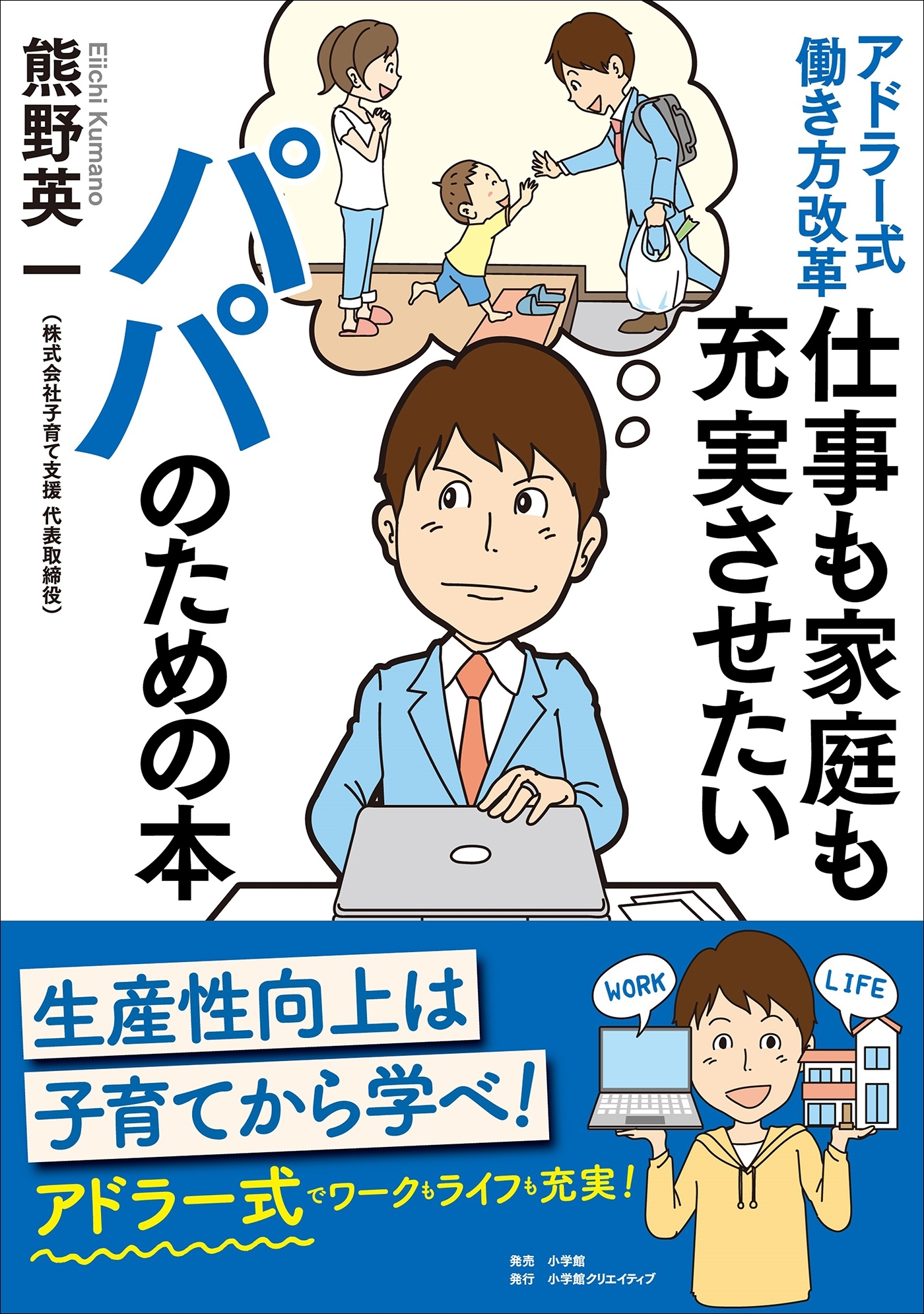 アドラー式働き方改革　仕事も家庭も充実させたいパパのための本