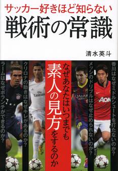 サッカー好きほど知らない戦術の常識