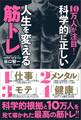 10万人が注目! 科学的に正しい人生を変える筋トレ