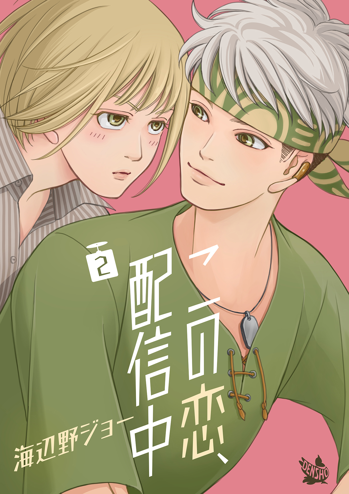 この恋、配信中