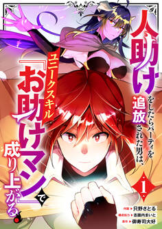 【期間限定 無料お試し版 閲覧期限2026年9月10日】人助けをしたらパーティを追放された男は、ユニークスキル『お助けマン』で成り上がる。【分冊版】1巻