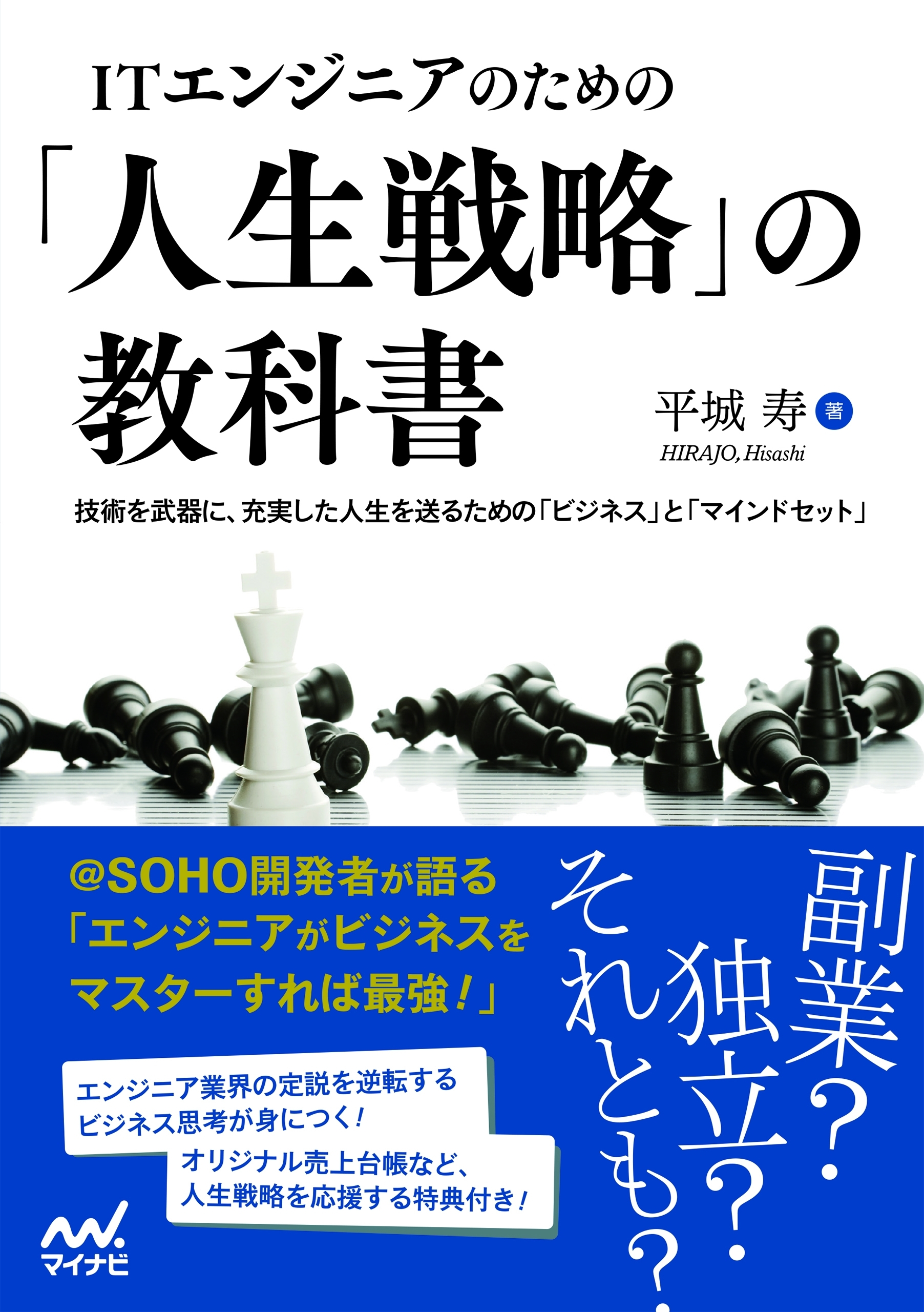 ITエンジニアのための「人生戦略」の教科書 技術を武器に、充実した人生を送るための「ビジネス」と「マインドセット」