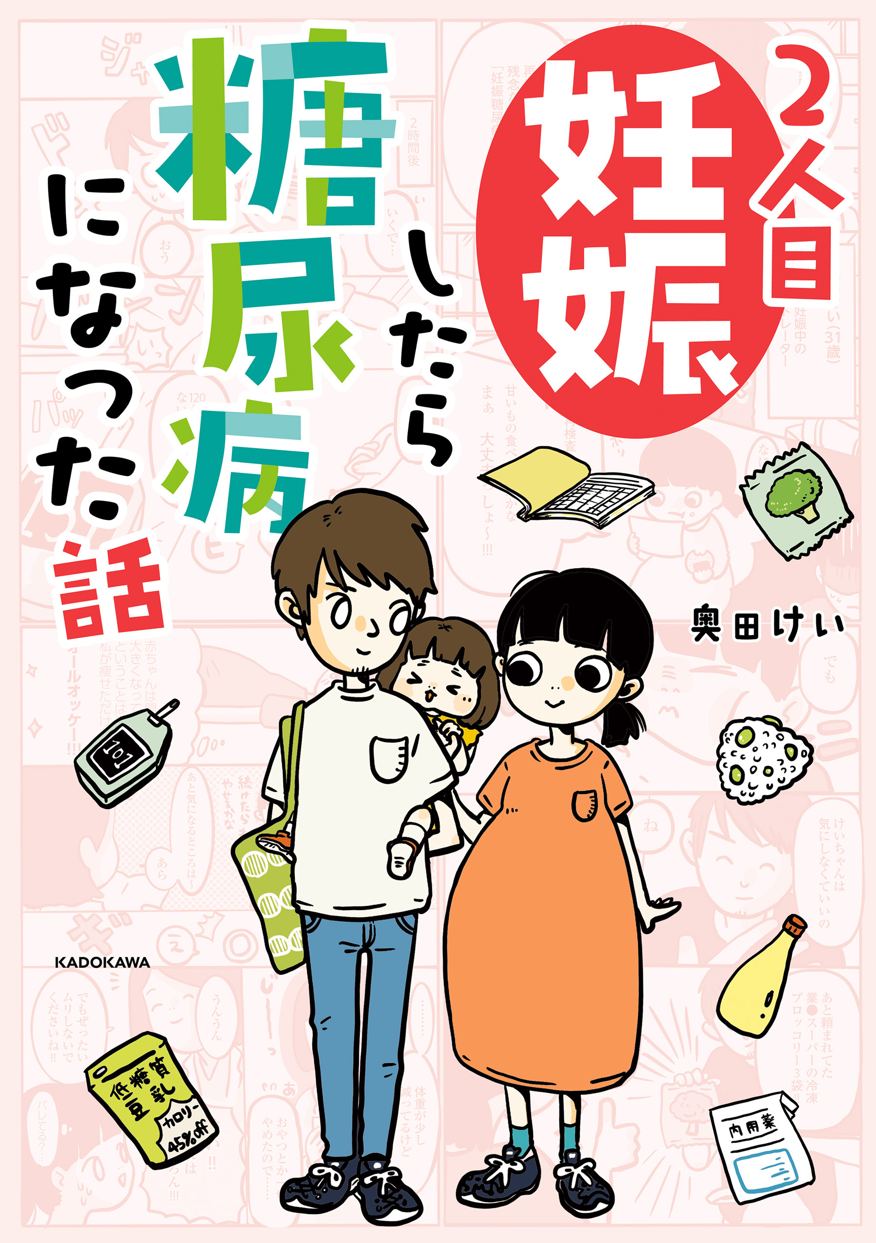 2人目妊娠したら糖尿病になった話