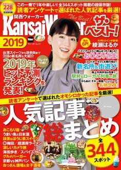 関西ウォーカー ザ・ベスト!2019