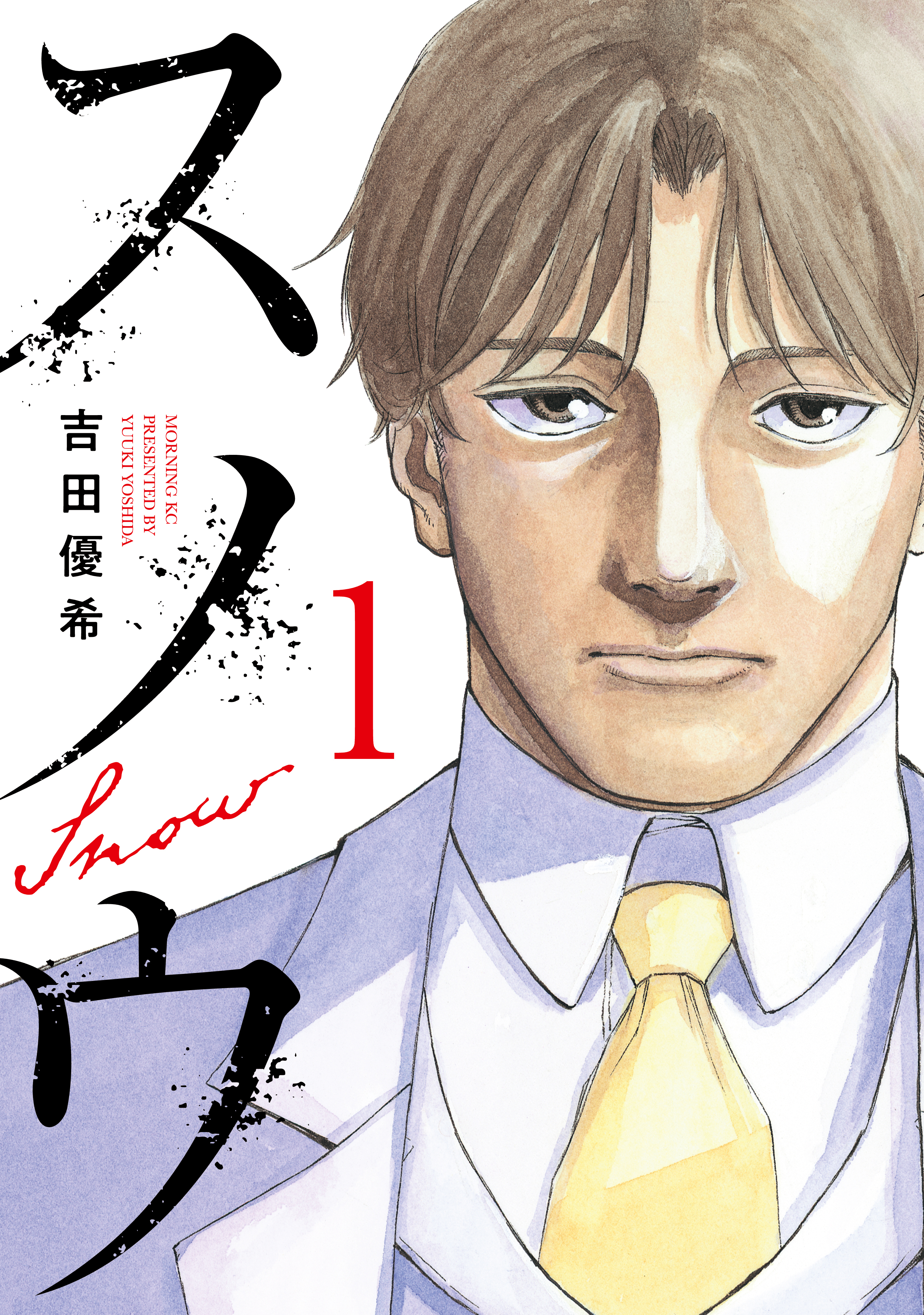 【期間限定　試し読み増量版　閲覧期限2026年9月8日】スノウ（１）