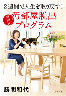2週間で人生を取り戻す! 勝間式 汚部屋脱出プログラム