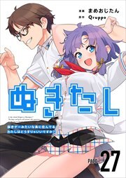 ぬきたし－抜きゲーみたいな島に住んでるわたしはどうすりゃいいですか？－27