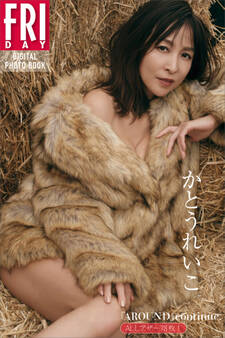 ALLアザー78枚! かとうれいこ『AROUND』continue. FRIDAYデジタル写真集