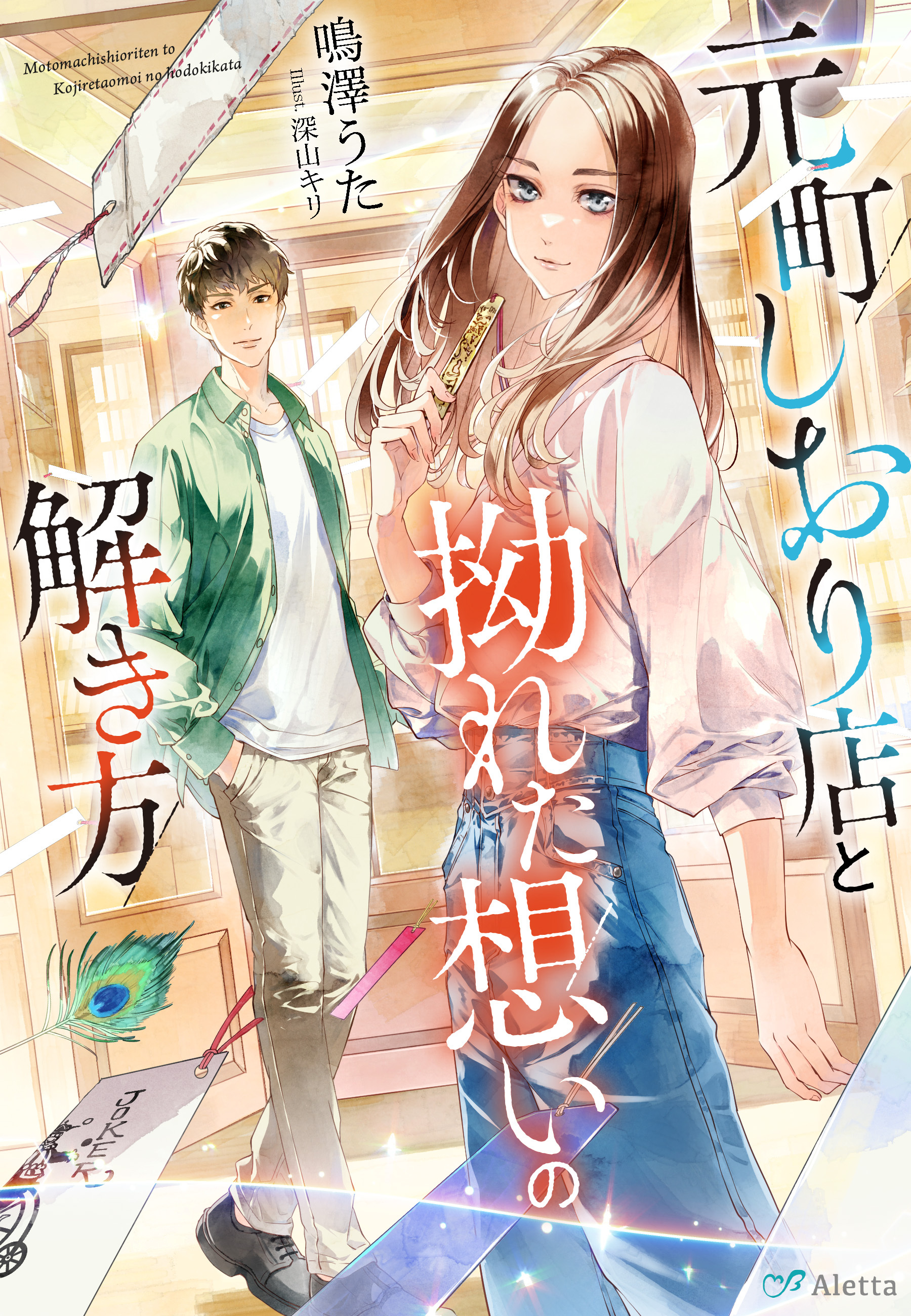 元町しおり店と拗れた想いの解き方