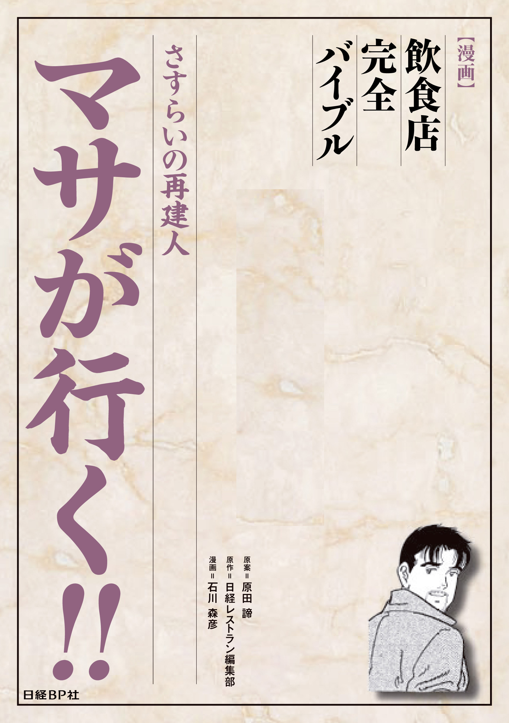さすらいの再建人　マサが行く
