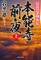 信長の軍師外伝 本能寺前夜(上)