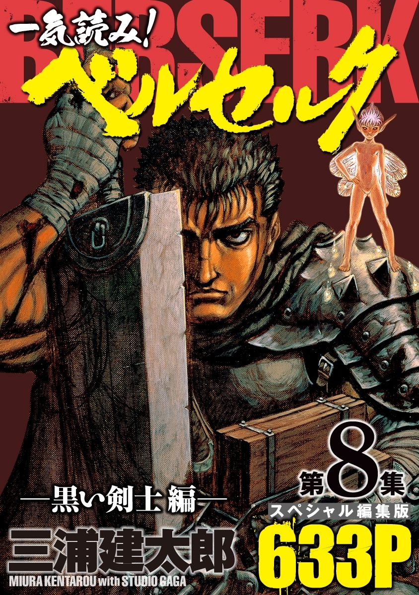 一気読み!『ベルセルク』スペシャル編集版　第8集 ―黒い剣士編― 633ページ