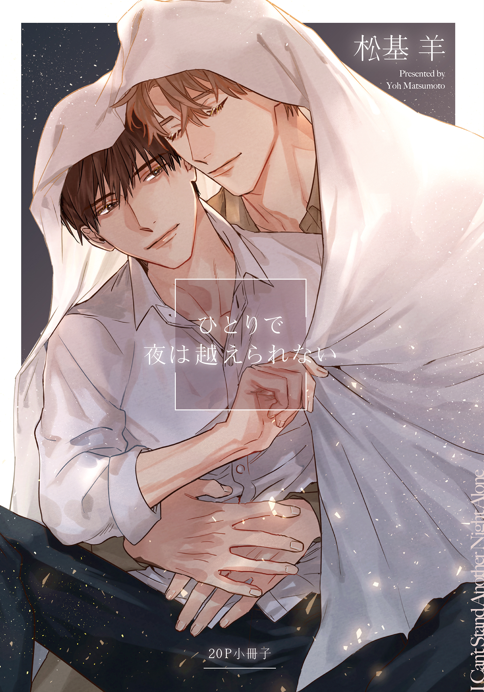 ひとりで夜は越えられない【単行本版（特典付き）】