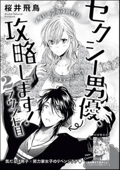 セクシー男優、攻略します!(単話版) 2ラウンド目