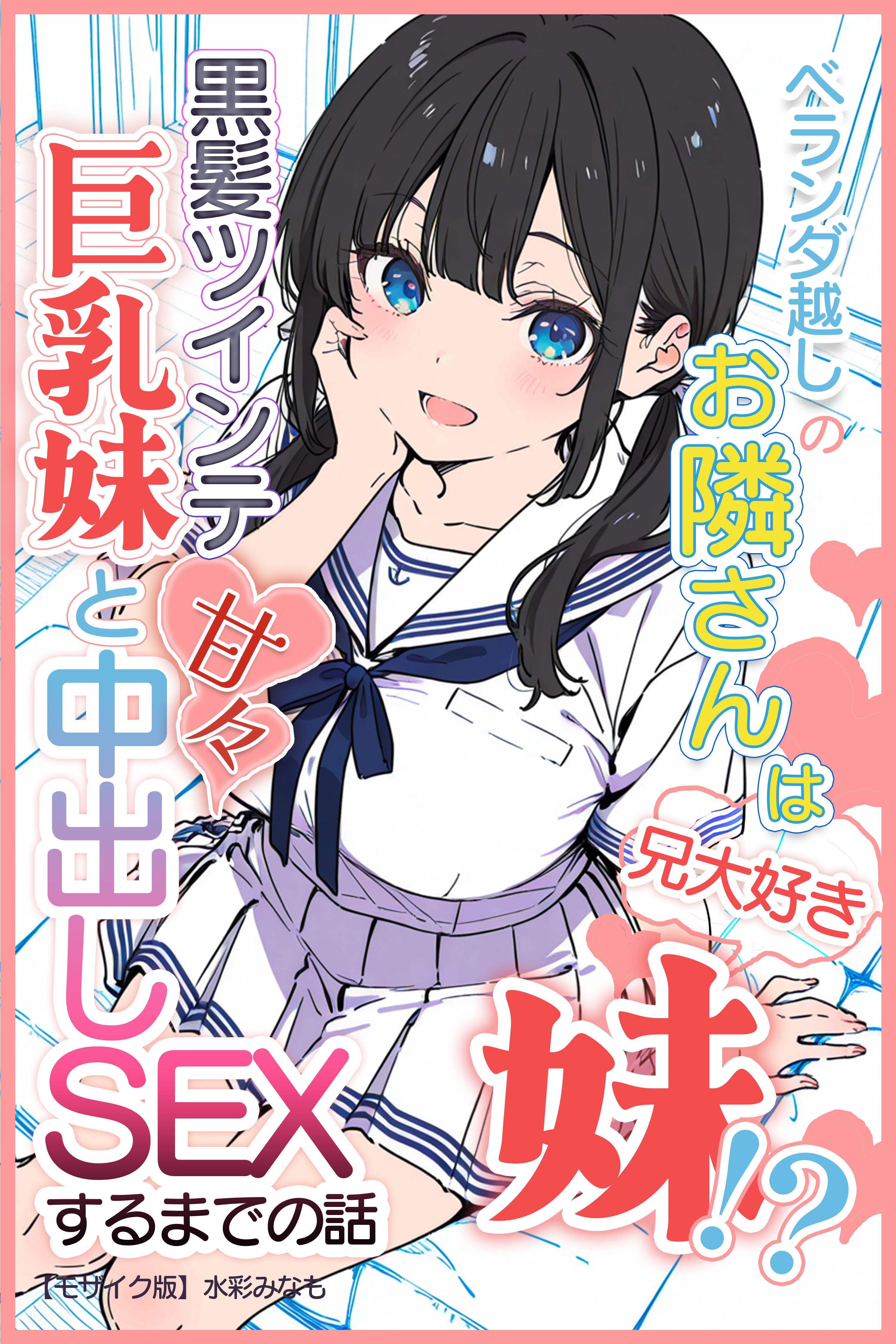 ベランダ越しのお隣さんは兄大好き妹！？ 黒髪ツインテ巨乳妹と甘々中出しSEXするまでの話【モザイク版】