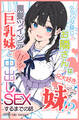 ベランダ越しのお隣さんは兄大好き妹!? 黒髪ツインテ巨乳妹と甘々中出しSEXするまでの話【モザイク版】