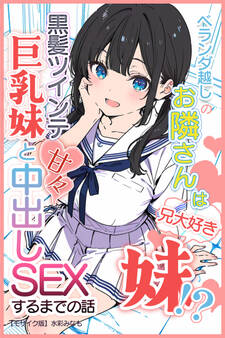 ベランダ越しのお隣さんは兄大好き妹!? 黒髪ツインテ巨乳妹と甘々中出しSEXするまでの話【モザイク版】