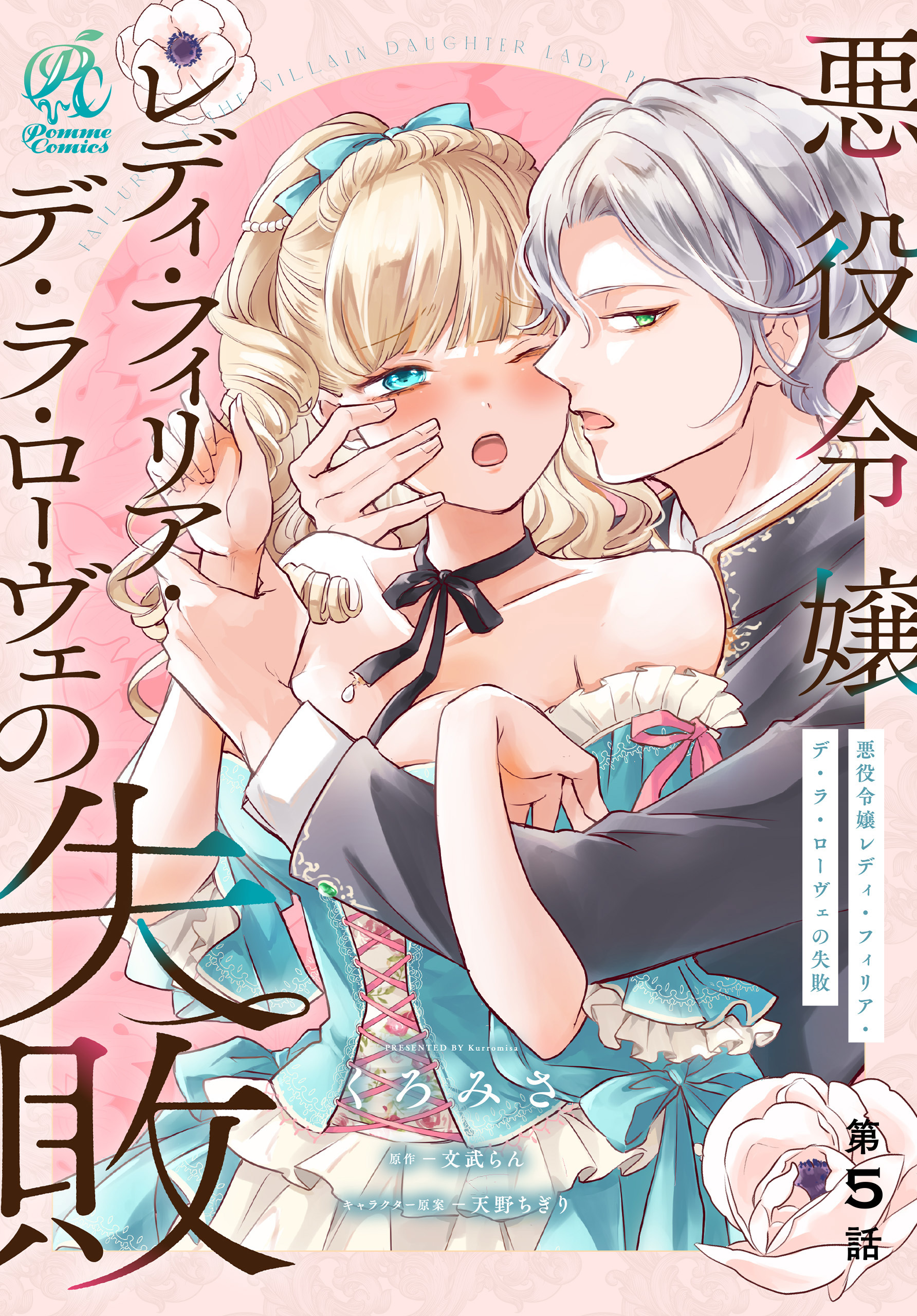 悪役令嬢レディ・フィリア・デ・ラ・ローヴェの失敗【第5話】