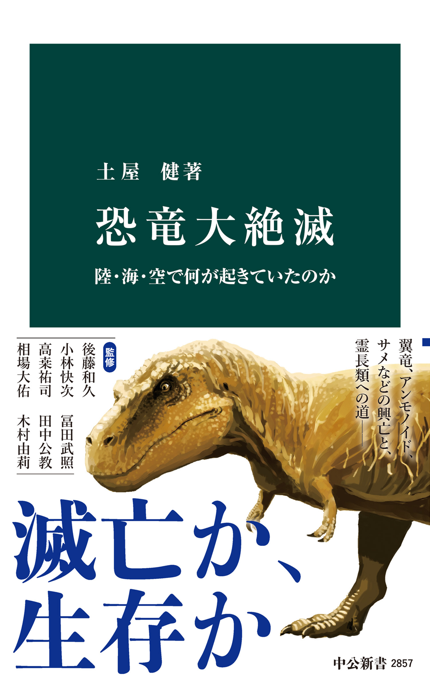 恐竜大絶滅　陸・海・空で何が起きていたのか