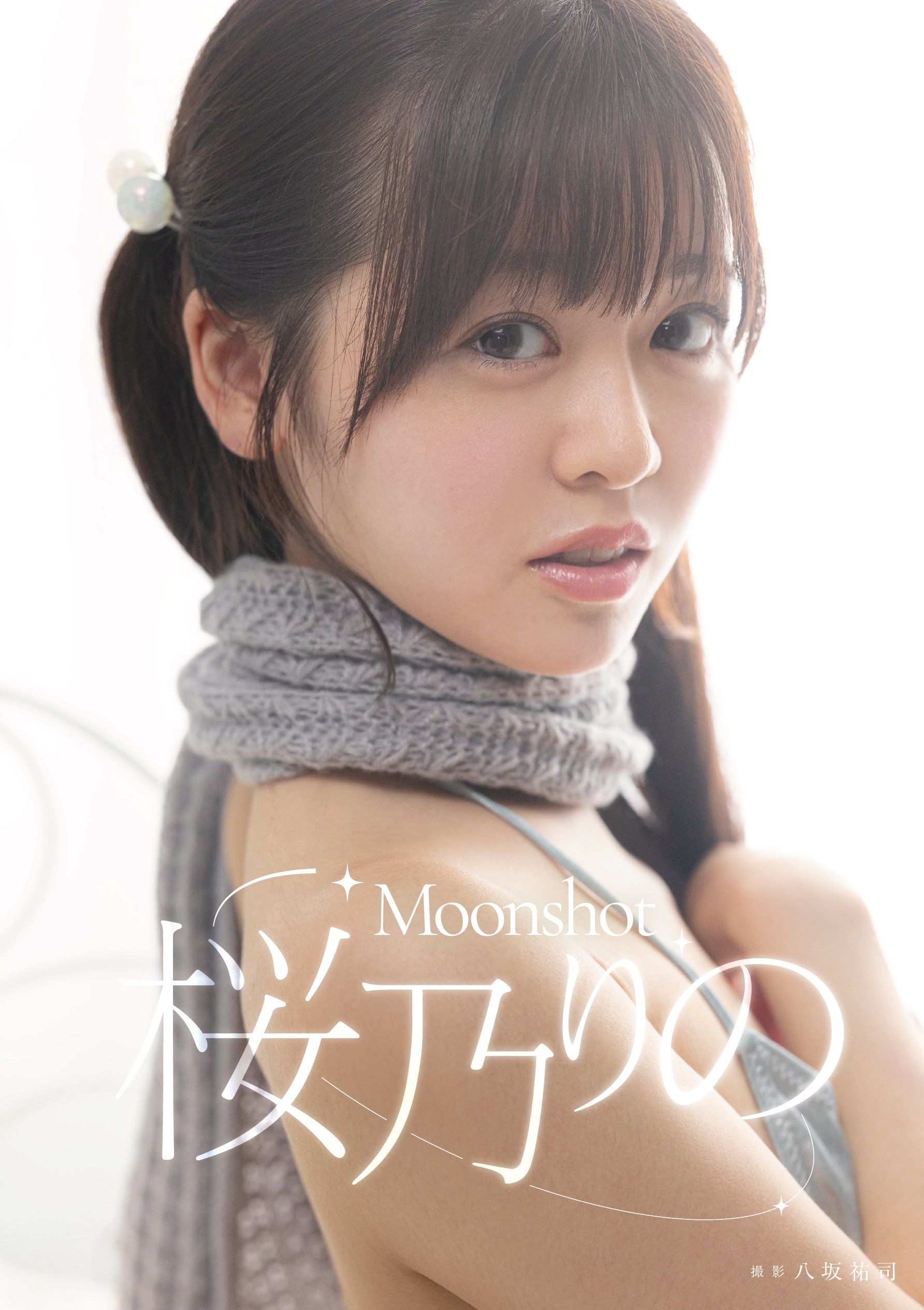 Moonshot　桜乃りの