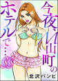 今夜、M山町のホテルで…(分冊版) 【第33話】