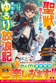 聖獣に育てられた少年の異世界ゆるり放浪記~神様からもらったチート魔法で、仲間たちとスローライフを満喫中~【電子限定SS付き】