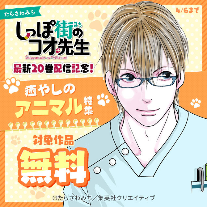 『しっぽ街のコオ先生』（たらさわみち）最新20巻配信記念！ 癒やしのアニマル特集