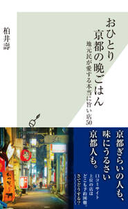 おひとり京都の晩ごはん～地元民が愛する本当に旨い店50～