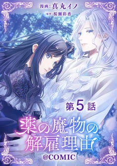 【単話版】薬の魔物の解雇理由@COMIC 第5話