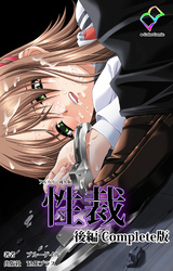 性裁 Complete版【フルカラー成人版】