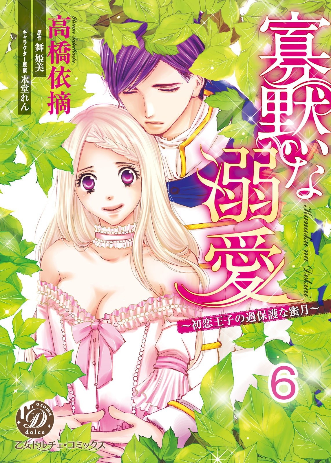 寡黙な溺愛～初恋王子の過保護な蜜月～【分冊版】