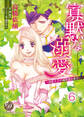 寡黙な溺愛~初恋王子の過保護な蜜月~【分冊版】6