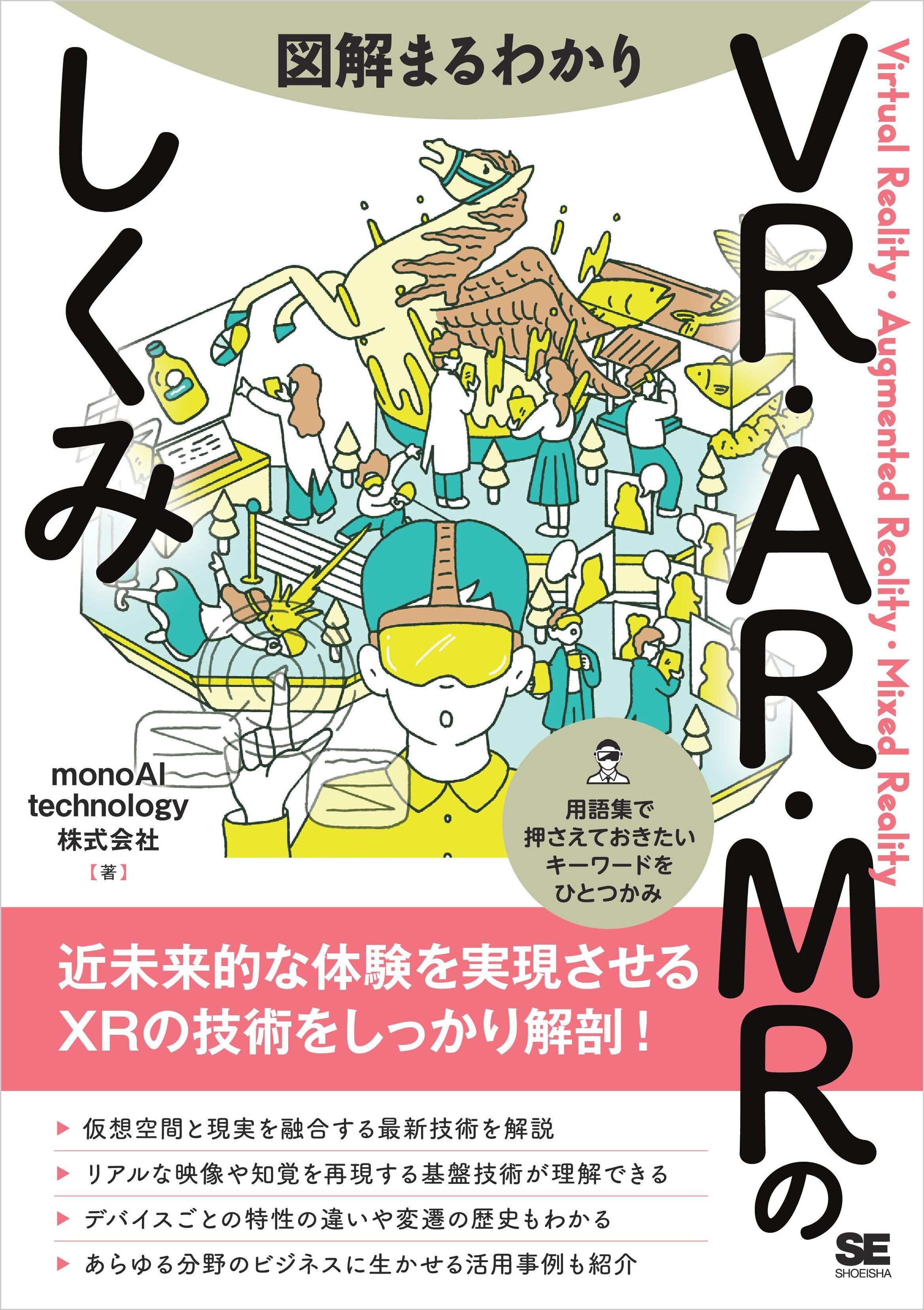 図解まるわかり VR・AR・MRのしくみ