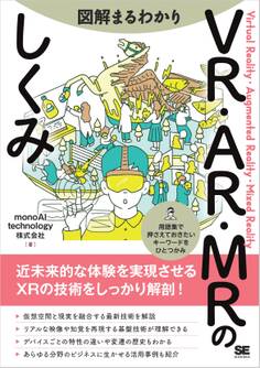 図解まるわかり VR・AR・MRのしくみ