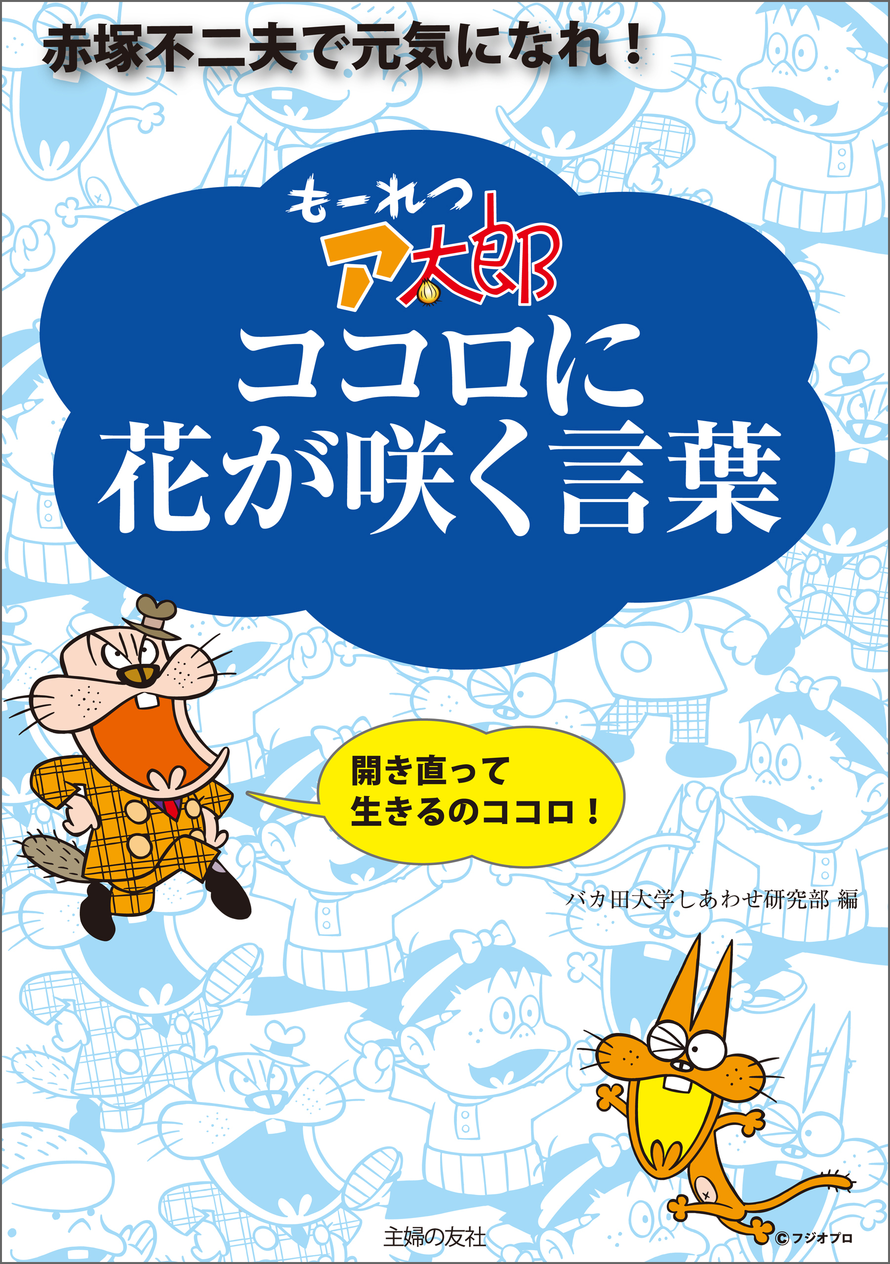 もーれつア太郎 ココロに花が咲く言葉―赤塚不二夫で元気になれ！